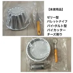 【新品】タルト型/パイカッター/チーズ削り/ゼリー型/パレットナイフのサムネイル