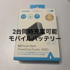 【新品未開封】Anker 521 Power Bank 45W 急速充電2台同時