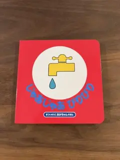 じゃあじゃあびりびり　新品未使用