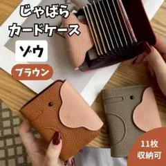 じゃばらカードケース ゾウ 象 ブラウン ミニ財布 動物モチーフ ポーチ