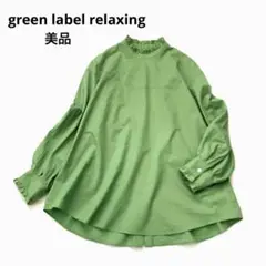 【美品】★green label relaxing　フリルネックブラウス　ライム