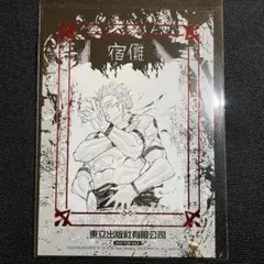 呪術廻戦 台湾版 25巻 特典 宿儺 ポストカード - メルカリ