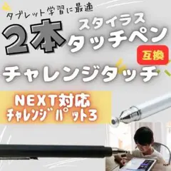 タッチペン 白＆黒2本 チャレンジタッチ チャンレンジパッド NEXT