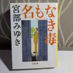 名もなき毒