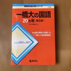 2026年最新】一橋大の国語20カ年の人気アイテム - メルカリ