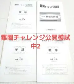 2026年最新】難関チャレンジ公開模試の人気アイテム - メルカリ