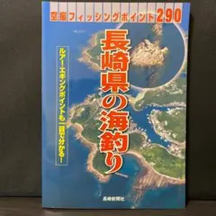 長崎県の海釣り 空撮フィッシングポイント290 - メルカリ