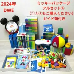 2024年DWEディズニー英語システムフルセット④（①②③もご購入ください）