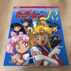 美少女戦士　セーラームーンR 決定版