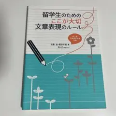 留学生のためのここが大切文章表現のルール