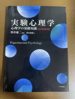 実験心理学 心理学の基礎知識 改訂増補第2版 書き込みなし