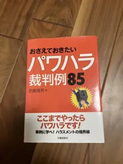 おさえておきたい パワハラ裁判例85