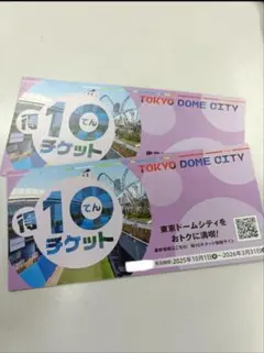 東京ドームシティ 得10チケット 4冊セット（合計40ポイント）送料込 2025年最新東京ドームシティ 得１０チケットの人気アイテム - メルカリ