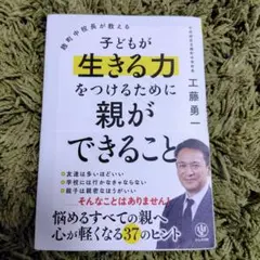 麹町中校長が教える 子どもが生きる力をつけるために親ができること