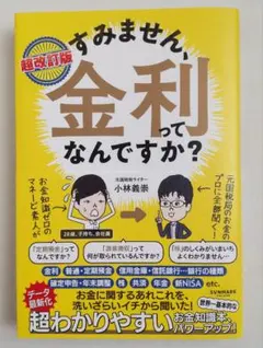 すみません、金利ってなんですか？ 超改訂版 小林義崇