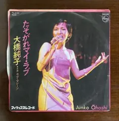 大橋純子　たそがれマイ・ラブ　ラブ・マシーン　EPレコード　筒美京平