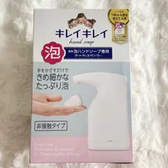 キレイキレイ薬用泡ハンドソープ専用 オートディスペンサー　詰め替え用付き