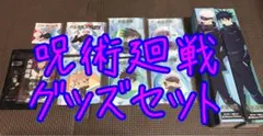 匿名配送】呪術廻戦 グッズセット【バラ売り不可