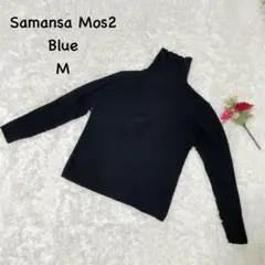サマンサモスモスブルー【M】リブニット　ナイロン　ハイネックセーター　カジュアル