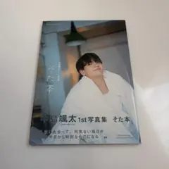 2025年最新】中島颯太 そた本の人気アイテム - メルカリ