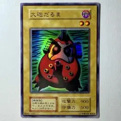 【美品】遊戯王 初期 大砲だるま ウルトラレア