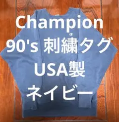 2026年最新】CHAMPION リバースウィーブ 90s usa製の人気アイテム