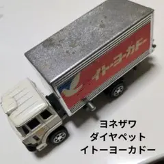 ヨネザワ　ダイヤペット　イトーヨーカドー　ミニカーのサムネイル