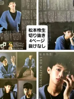 松本怜生 4ページ切り抜き 抜けなしモデルプレスカウントダウンマガジン
