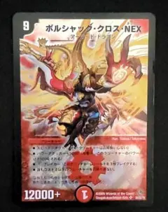 26-496 デュエマ ボルシャック・クロス・NEX
