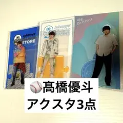 髙橋優斗　アクリルスタンド アクスタ　3点セット