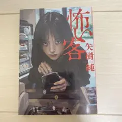 怖い客