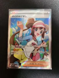 メイのはげまし　SR