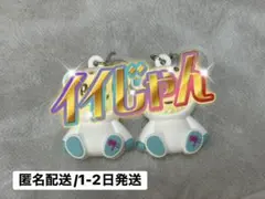 M!LK 雪だるまめじるしチャーム キーホルダー シークレット