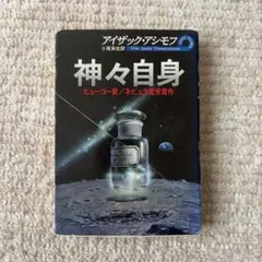 神々自身 アイザック・アシモフ ハヤカワ文庫