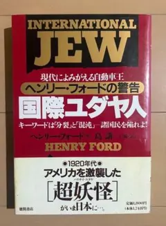 国際ユダヤ人 : 現代によみがえる自動車王ヘンリー・フォードの警告