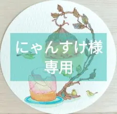 にゃんすけ様専用　おまとめ