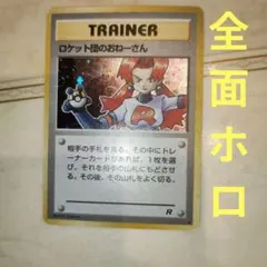 全面ホロ　ロケット団のおねーさん ★ 　旧裏　ポケモンカード