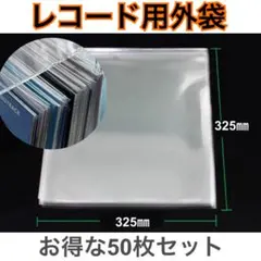 LP レコード袋 50枚 保護袋 外袋 12インチ ジャケットカバー アナログ