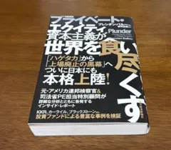 プライベート・エクイティ資本主義が世界を食い尽くす