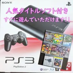 プレイステーション３　ソフト付き