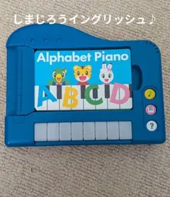しまじろうイングリッシュAlphabet Pianoのサムネイル