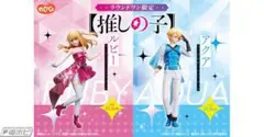 ラウンドワン限定品　推しの子　アクアとルビー フィギュア セット