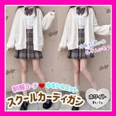 【ホワイト】スクールカーディガン フリーサイズ 羽織り オフィス 通勤 通学