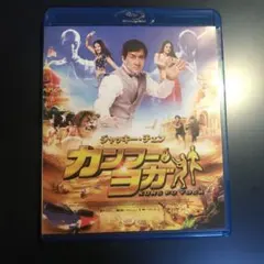 カンフーヨガ Blu-ray