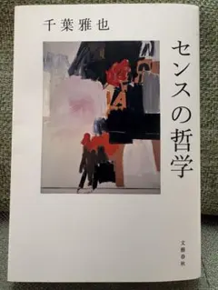 センスの哲学 千葉雅也