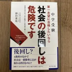 社会の後回しは危険です
