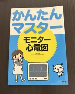 かんたんマスター モニター心電図 三宅良彦 照林社