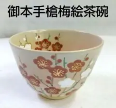 2026年最新】本手 茶碗の人気アイテム - メルカリ