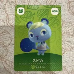 スピカ キャラクターカード 434 アミーボ