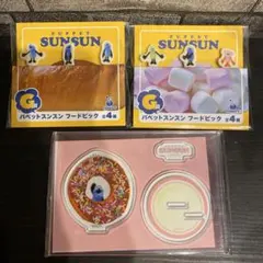 パペットスンスン ハッピーくじ F賞 G賞 3点 セット